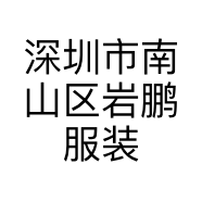 深圳市南山区岩鹏服装商行的小店