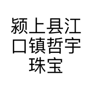 颍上县江口镇哲宇珠宝店的小店