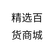 精选百货商城
