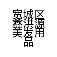 宽城区鑫洪源美发用品商行的小店