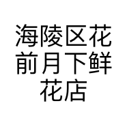海陵区花前月下鲜花店的小店