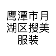 鹰潭市月湖区搜美服装店的小店