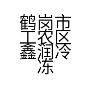 鹤岗市工农区鑫润冷冻食品商行个体店
