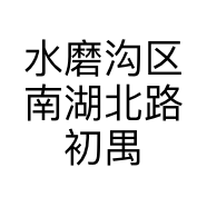 水磨沟区南湖北路初禺日式美甲店的小店
