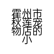 霍州市秋莲宠物店的小店