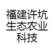 福建许坑生态农业科技有限公司的小店