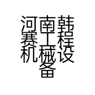 河南韩赛工程机械设备有限公司的小店