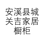安溪县城关吉家居橱柜加工点的小店