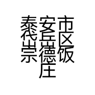 泰安市岱岳区宗德饭庄的小店