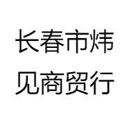 长春市炜见商贸行