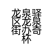 龙泉驿区龙泉街办奇杯乐奶茶店的小店