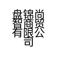 盘锦尚智商贸有限公司的小店
