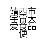 靖西市宇宙大爱食品便利店的小店