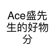 Ace盛先生的好物分享