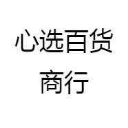 心选百货商行
