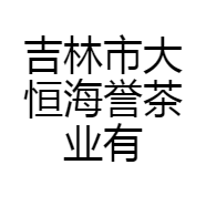 大恒海誉茶品旗舰店