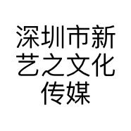 深圳市新艺之文化传媒有限公司的小店
