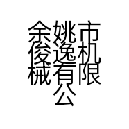 余姚市俊逸机械有限公司的小店