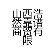 山西浩然靠谱商贸有限公司的小店