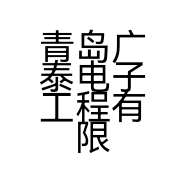 青岛广泰电子工程有限公司的小店