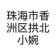 珠海市香洲区拱北小婉子美容美甲店的小店