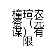 橦瑄农资（元谋）有限公司的小店