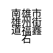 南雄市雄州街道福鑫石材店的小店