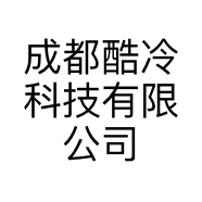 成都酷冷科技有限公司的小店