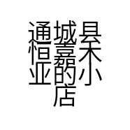 通城县恒嘉木业的小店