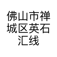 佛山市禅城区英石汇线上石材经营部的小店