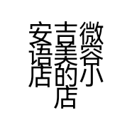 安吉微语美容店的小店