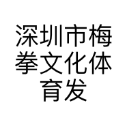 深圳市梅拳文化体育发展有限公司的小店