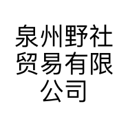 泉州野社贸易有限公司的小店