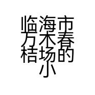 临海市万木春桔场的小店