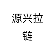 源兴拉链