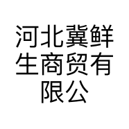 河北冀鲜生商贸有限公司的小店