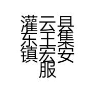 灌云县东王集镇宏安服装厂的小店
