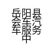 岳阳县会车汽车服务中心的小店