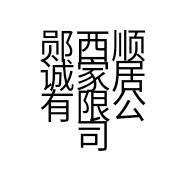 郧西顺诚家居有限公司的小店