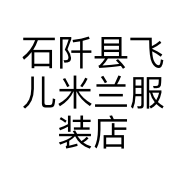 石阡县飞儿米兰服装店的小店
