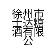徐州市士达糖酒有限公司的小店