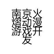 南京火熠动漫游戏开发有限公司的小店
