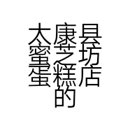 太康县蜜芝坊蛋糕店的小店