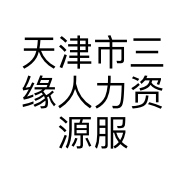 天津市三缘人力资源服务有限公司的小店