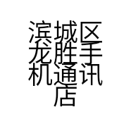 滨城区龙胜手机通讯店的小店