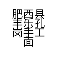 肥西县丰乐孔岗手工面经营部的小店