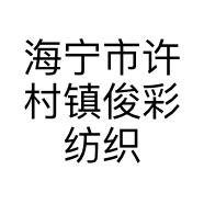 海宁市许村镇俊彩纺织有限公司