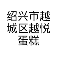 绍兴市越城区越悦蛋糕