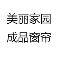 美丽家园成品窗帘