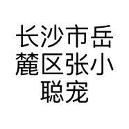 长沙市岳麓区张小聪宠物店的小店